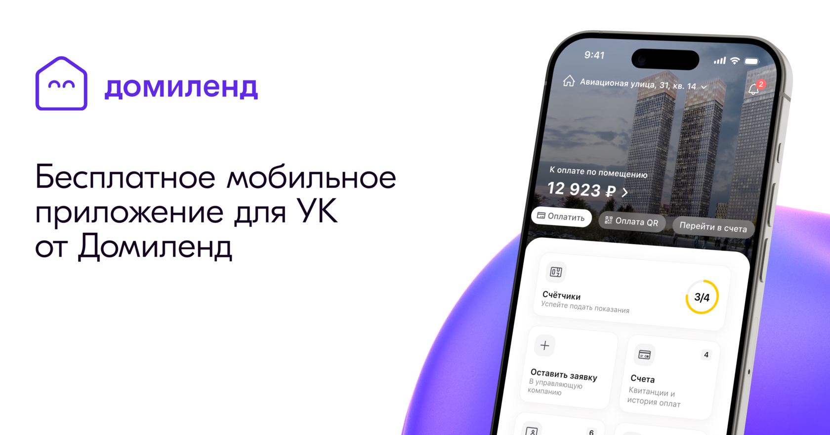 Бесплатное мобильное приложение для УК от Домиленд