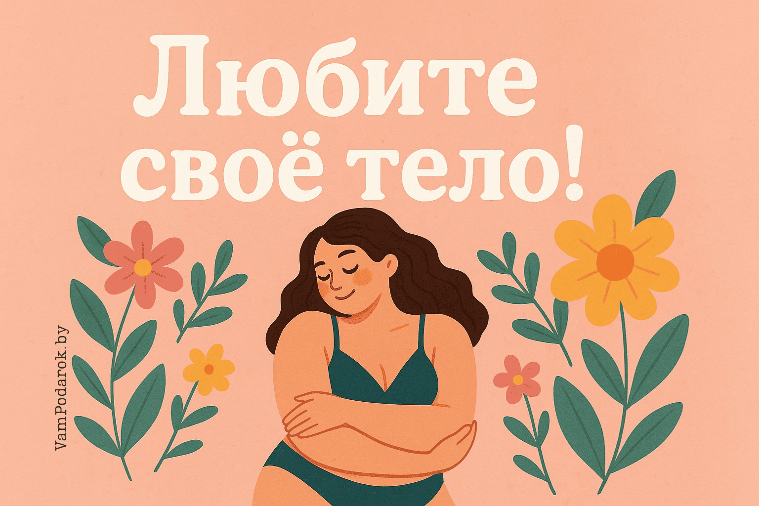 День «Любите своё тело»