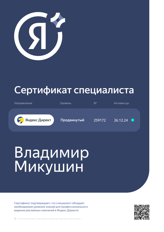 Продлил сертификат специалиста по Яндекс Директ