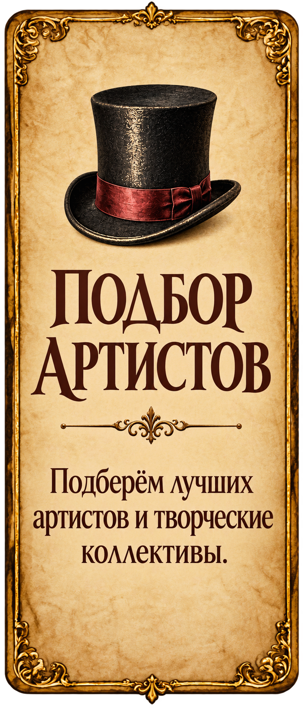 Подбор артистов. Подберём лучших артистов и творческие коллективы.