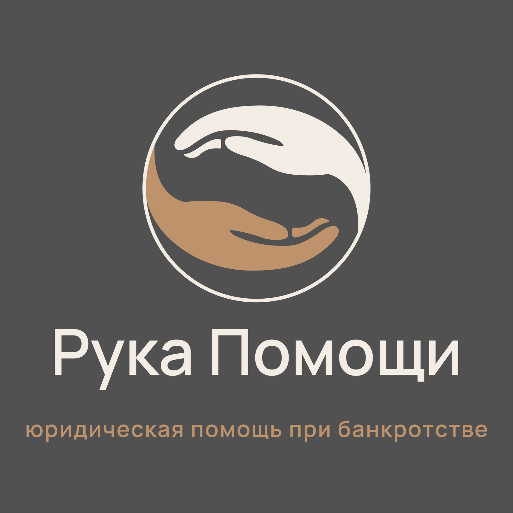 Юридическая компания "Рука Помощи"