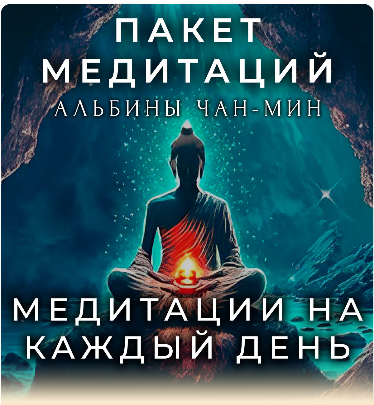 Пакет медитаций 6