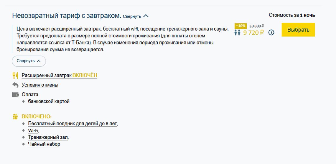 Условия невозвратного тарифа в отеле Tulip Inn