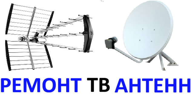 ремонт тв антенн