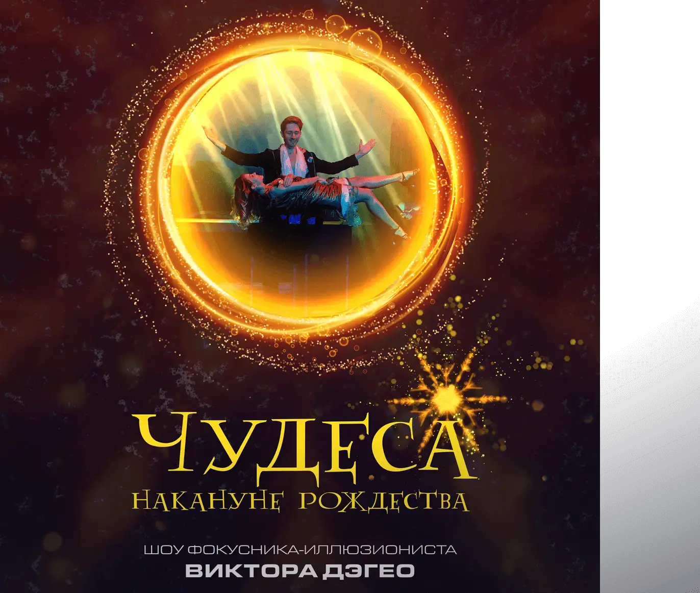 Афиша шоу Виктора Дэгео