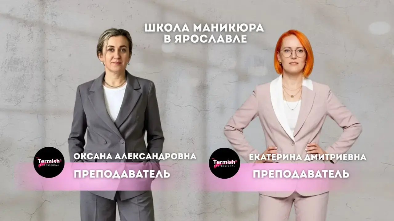 Преподаватели школы маникюра TERMISH
