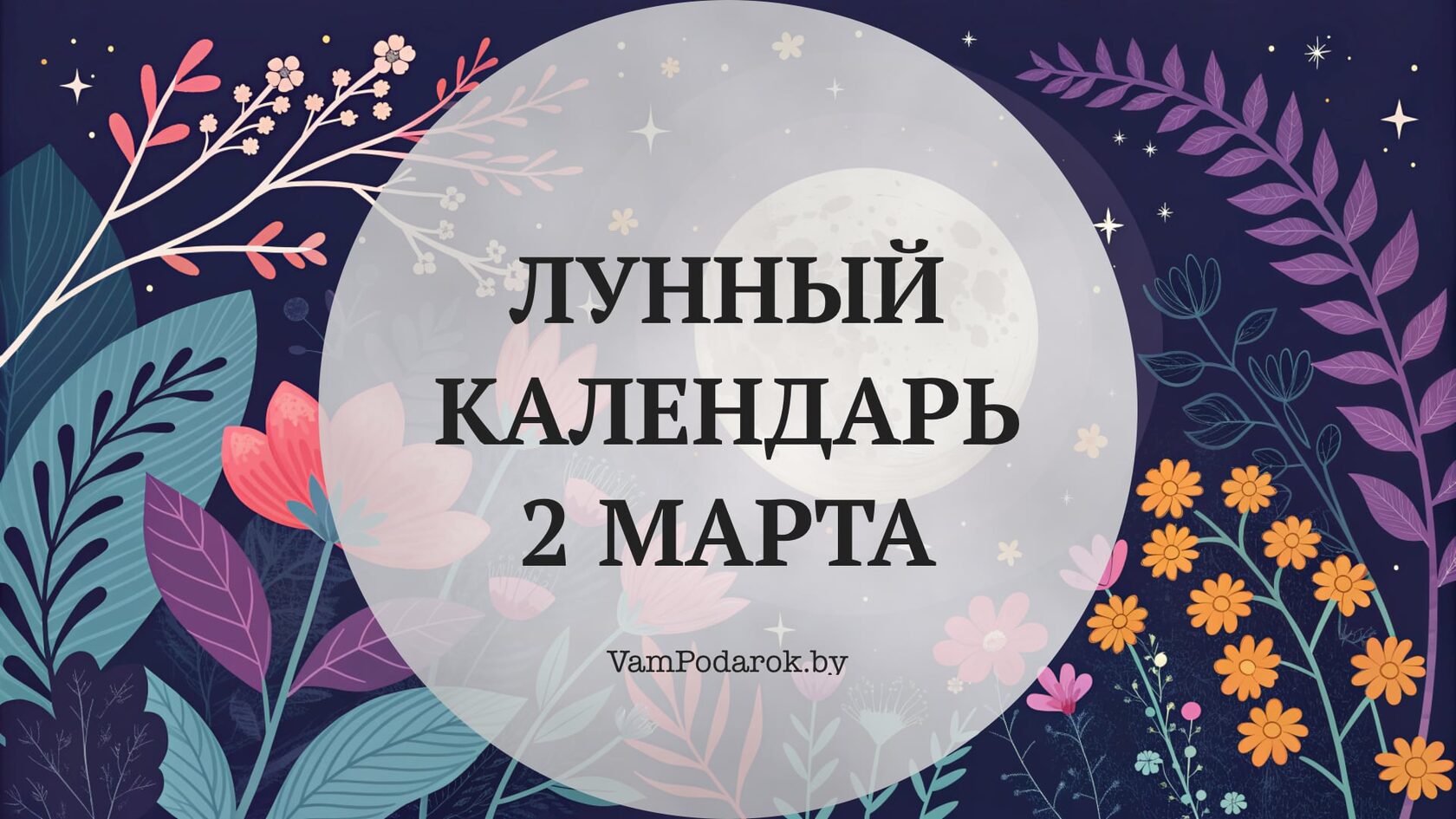 Лунный календарь на 2 марта 2026 года