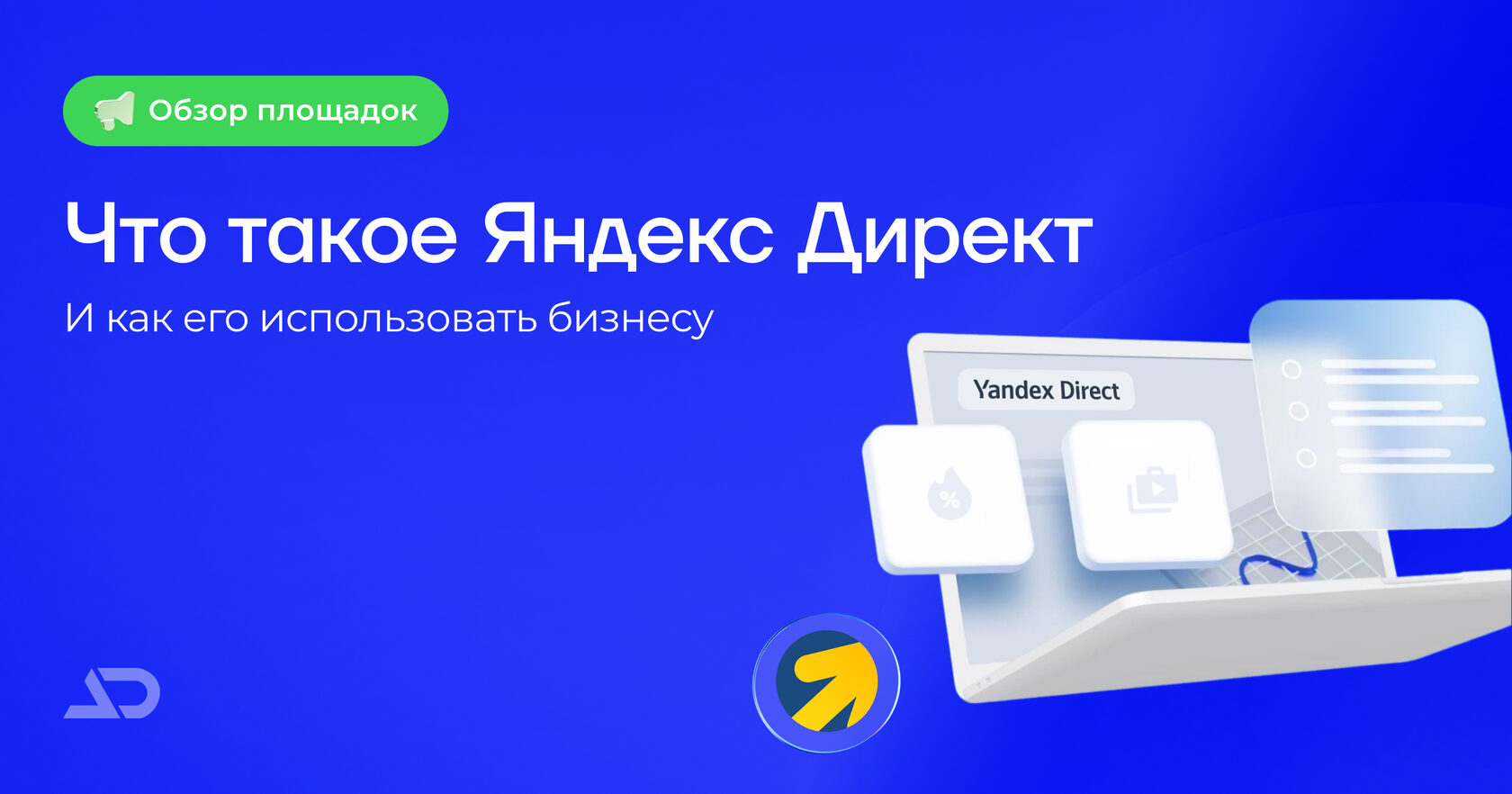 Что такое Яндекс Директ и как его использовать бизнесу
