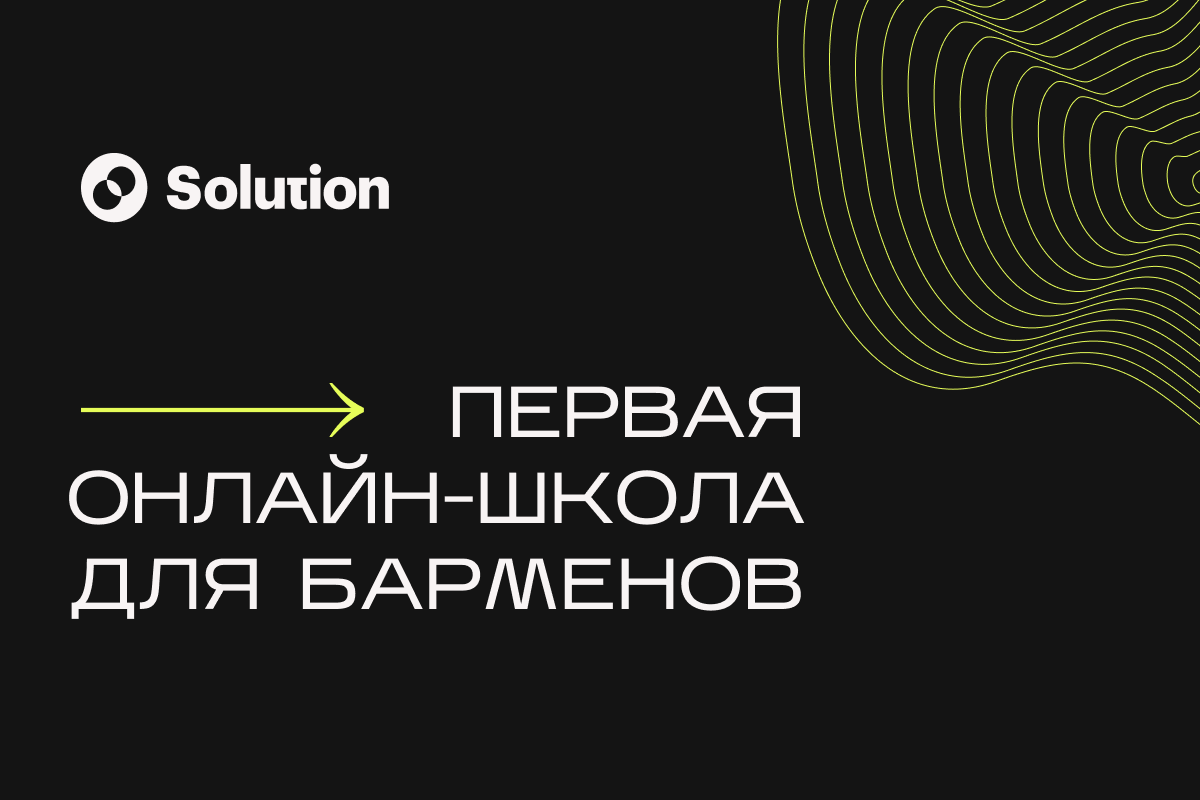 Solution — барная онлайн-школа