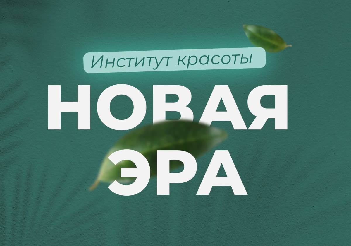 НОВАЯ ЭРА институт красоты
