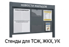 Стенды для ТСЖ ЖКХ