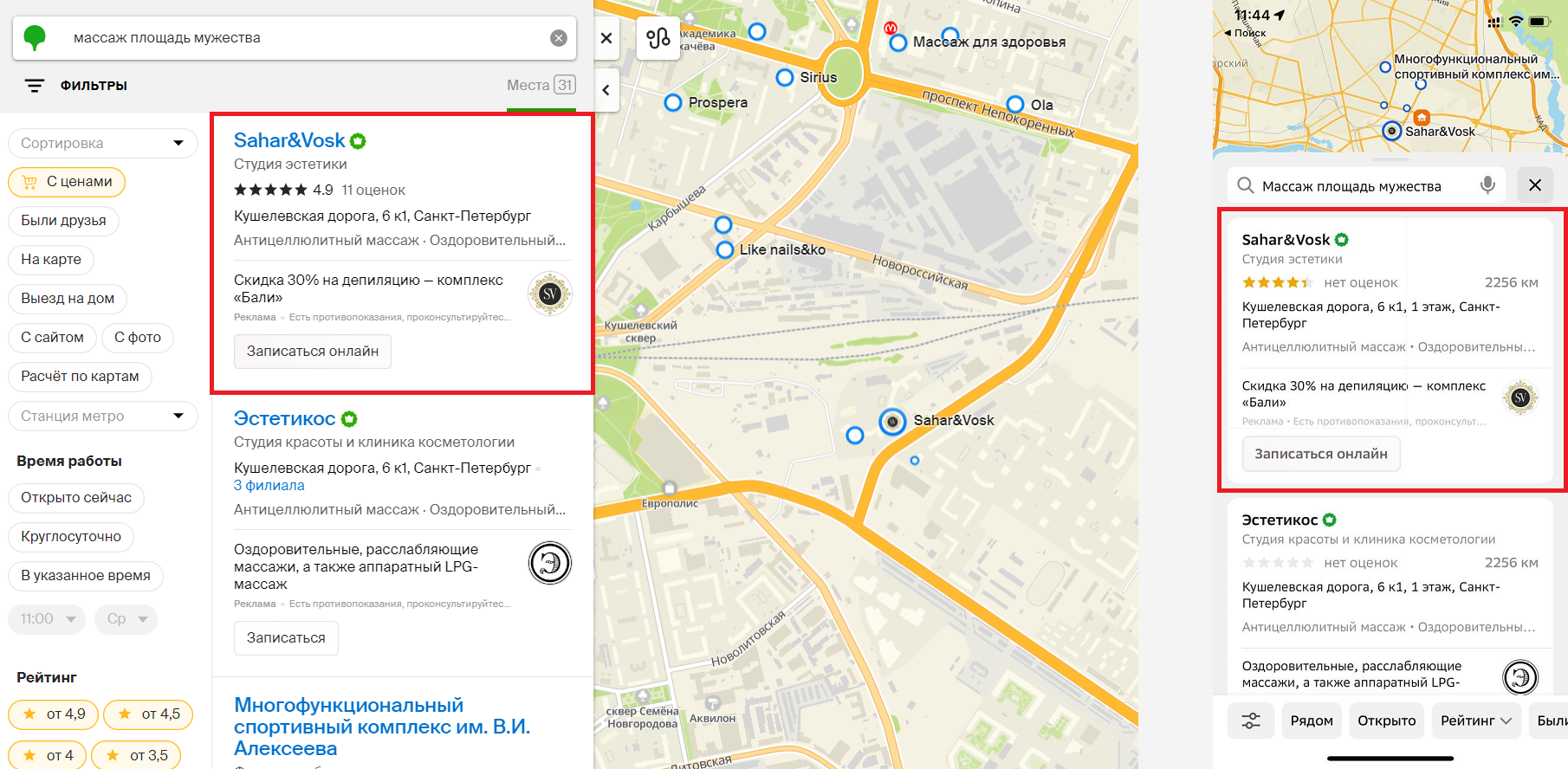 2ГИС. Рекламодатель поднимается выше в списке и выделяется в выдаче