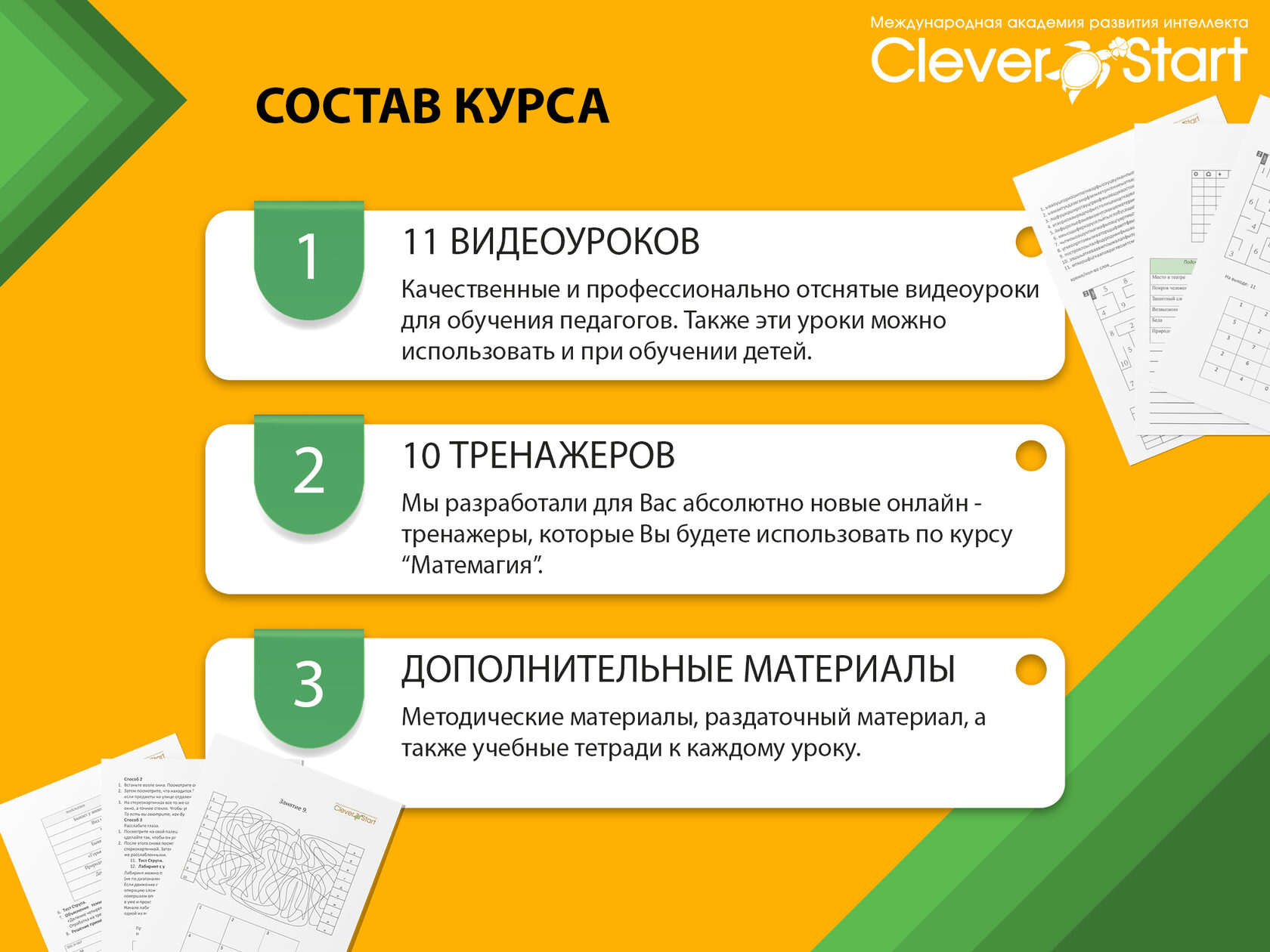 CleverStart: Метальная арифметика для педагогов. Онлайн-курс обучения.