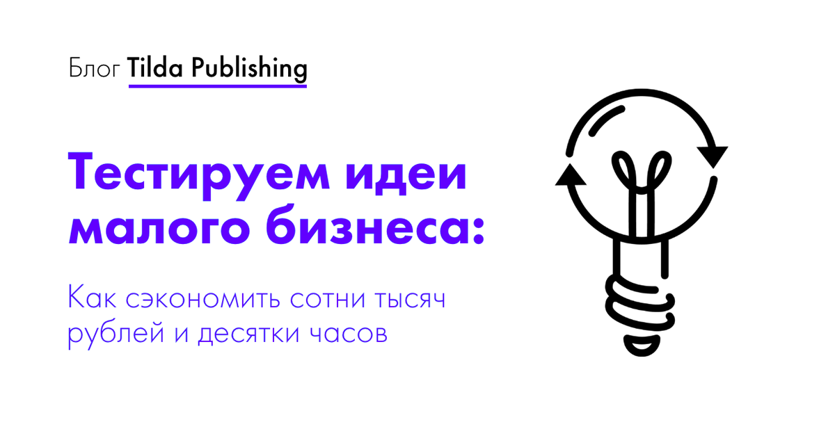 Как протестировать и оценить эффективность бизнес-идей