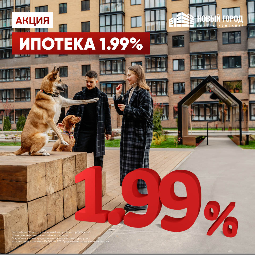 Ипотека 1,99%