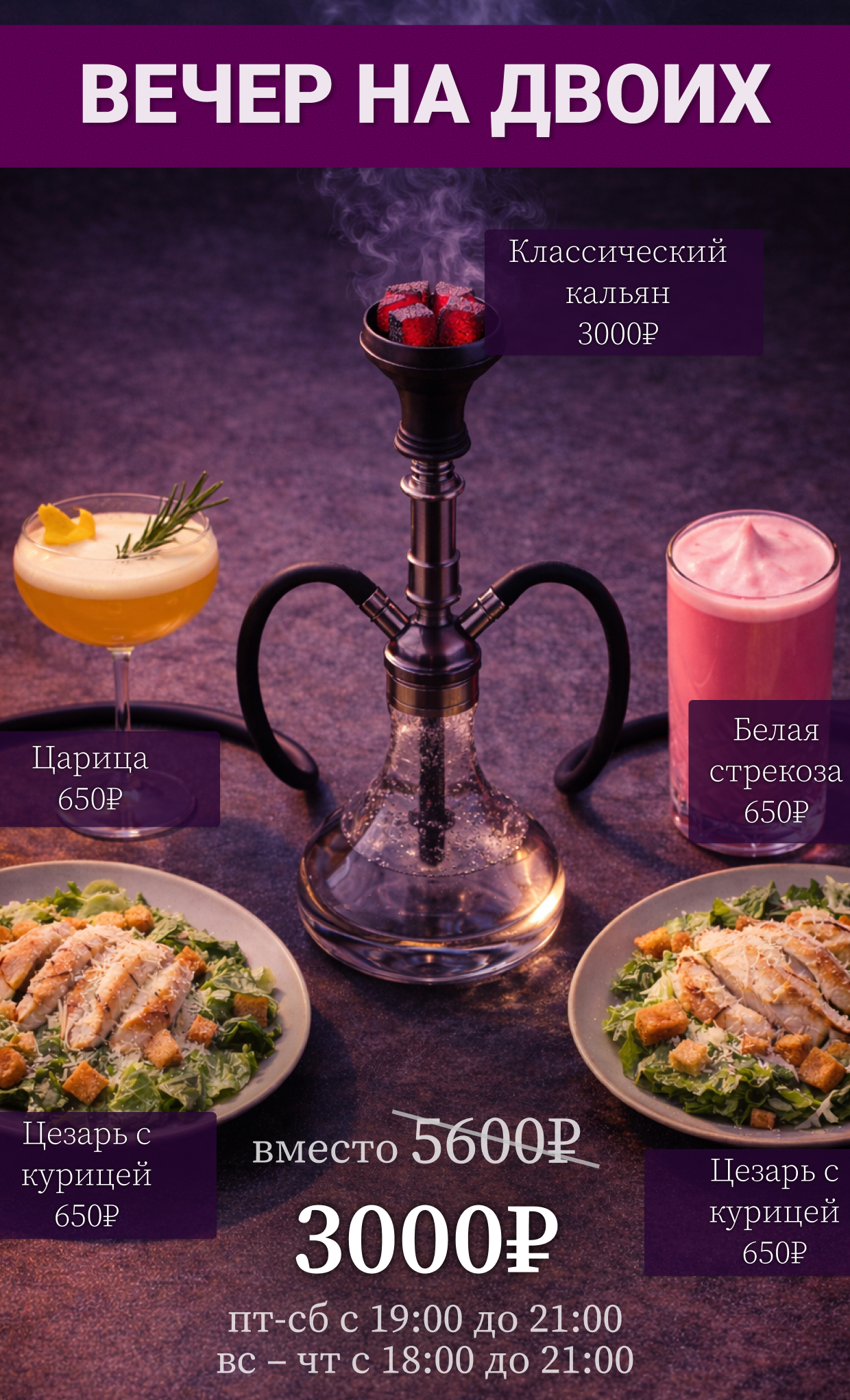 Вечер на двоих