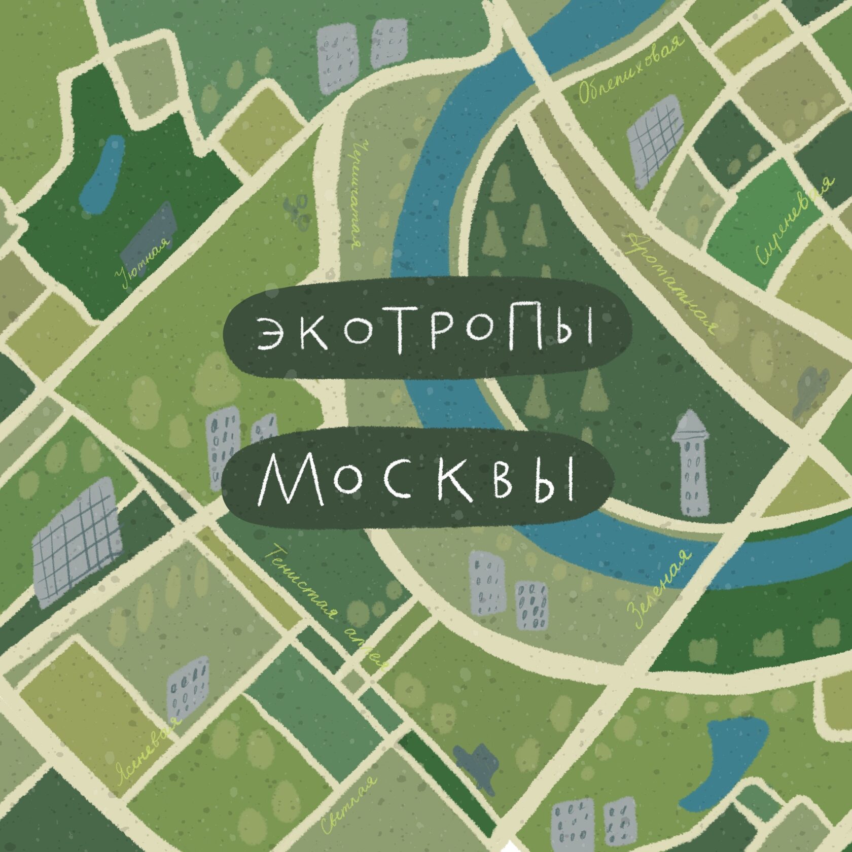 Экотропы Москвы