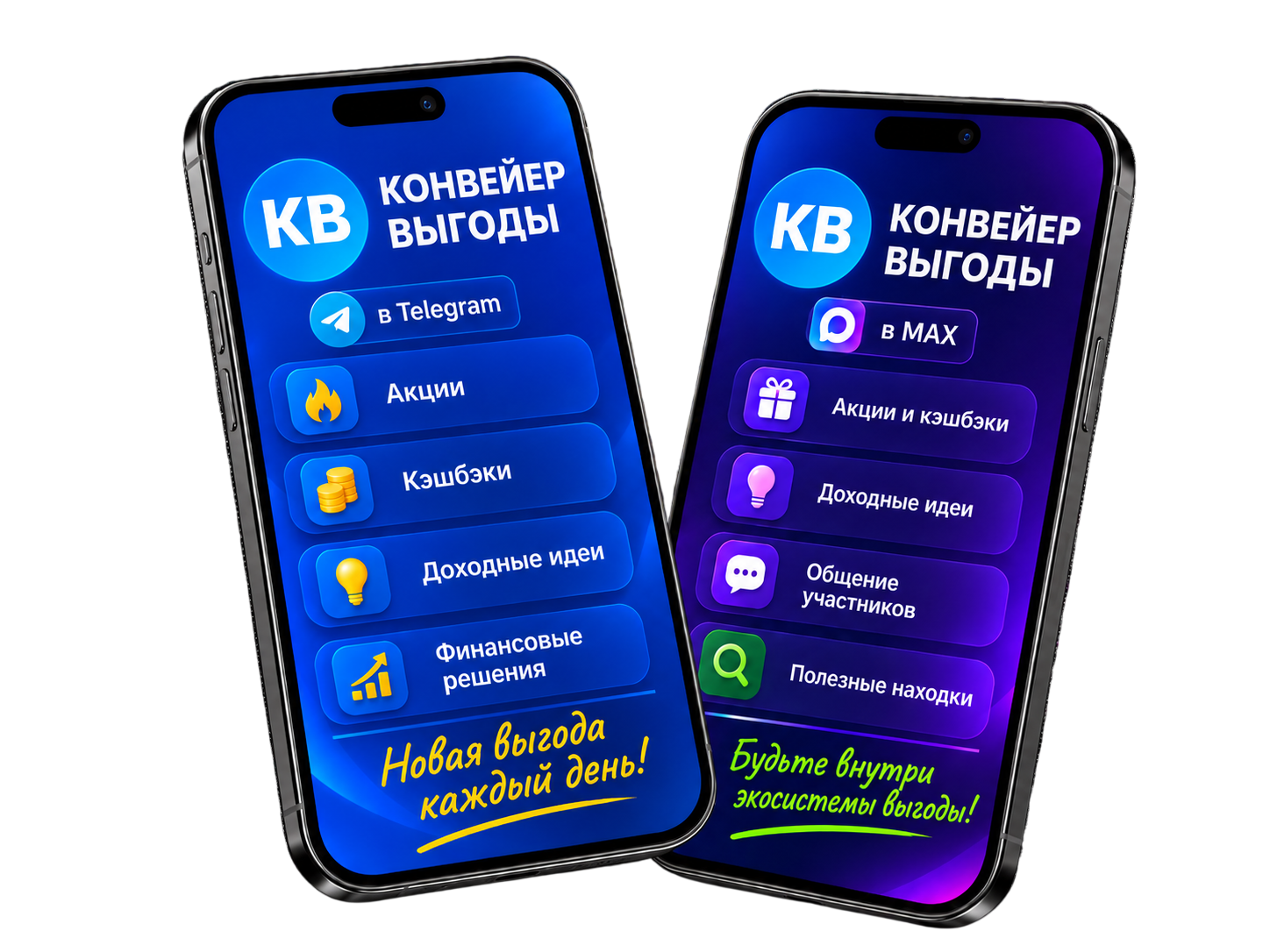 КОНВЕЙЕР ВЫГОДЫ — MAX и Telegram