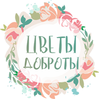 Цветочная мастерская Цветы доброты