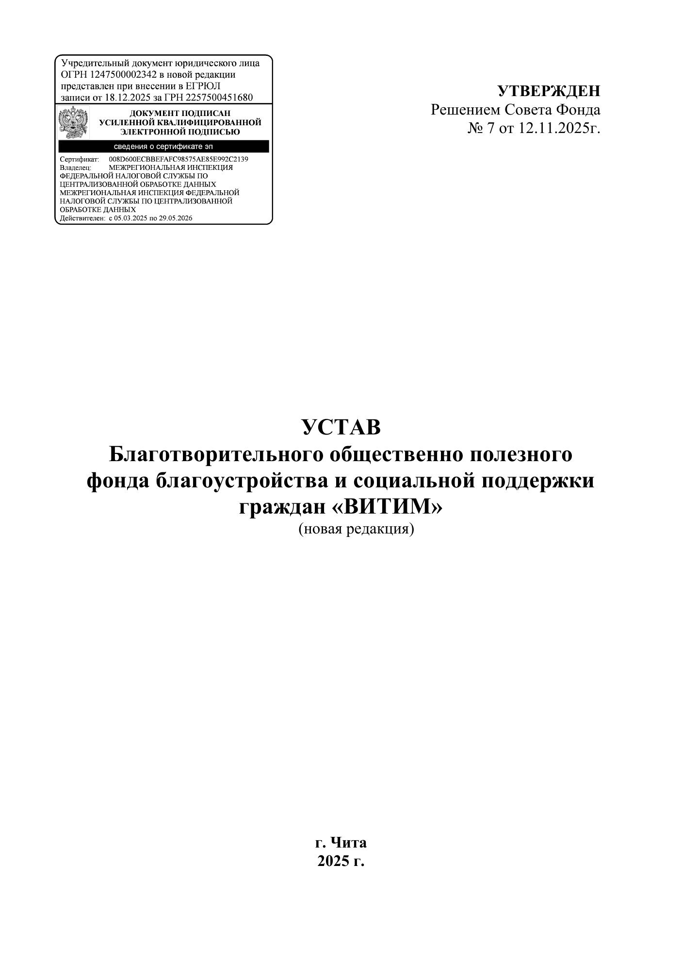 Устав фонда ВИТИМ