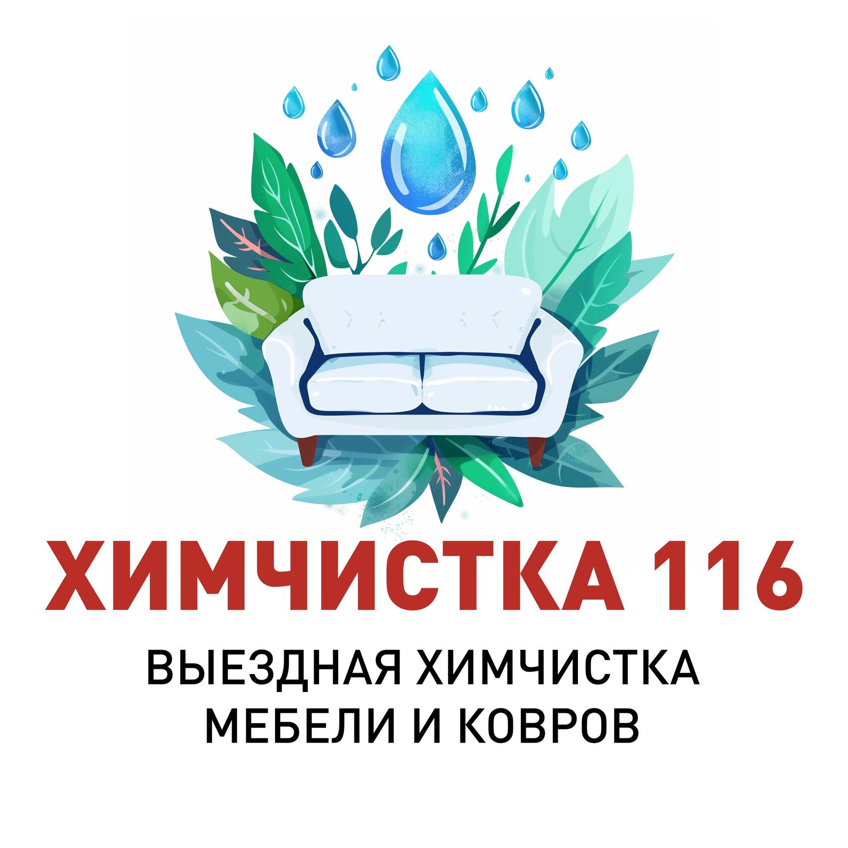 ХИМЧИСТКА 116 Выездная химчистка мебели и ковров