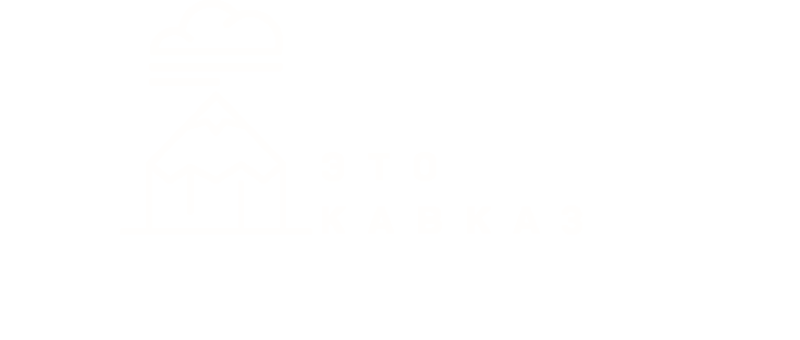 Это Кавказ