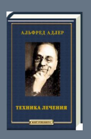 Индивидуальная психология Адлера