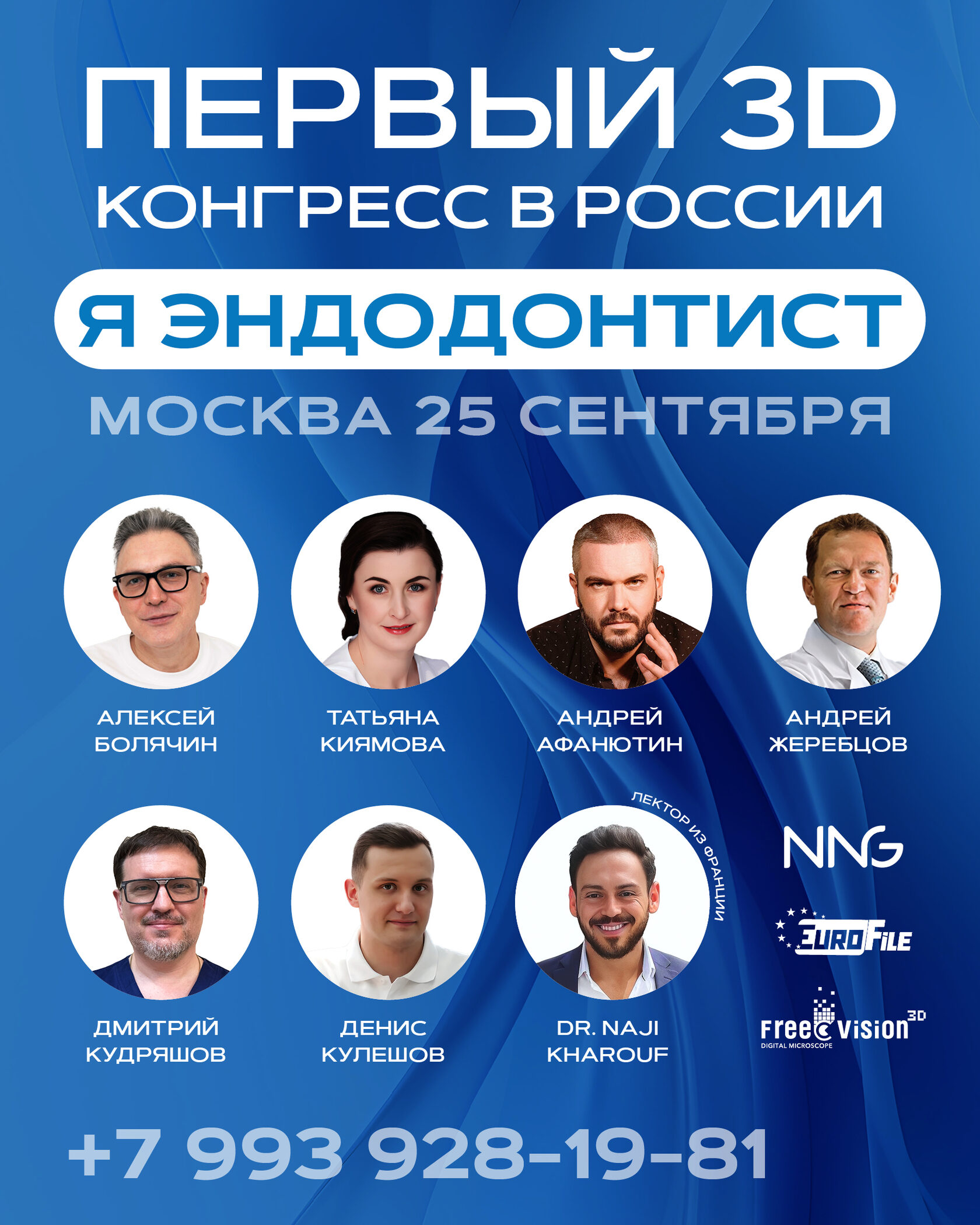 «Я эндодонтист! 3D конгресс»