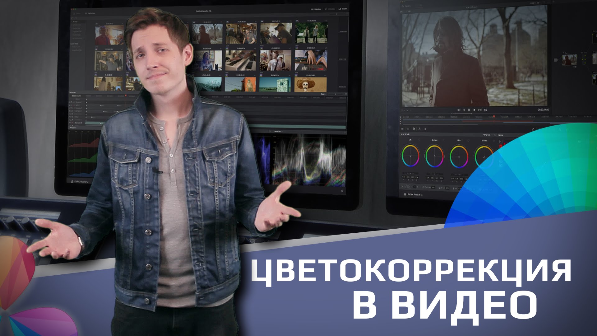 Бесплатные видео уроки. Цветокоррекция видео. Цветокоррекция и грейдинг. Цветокор видео. Александр Золотарев цветокор.