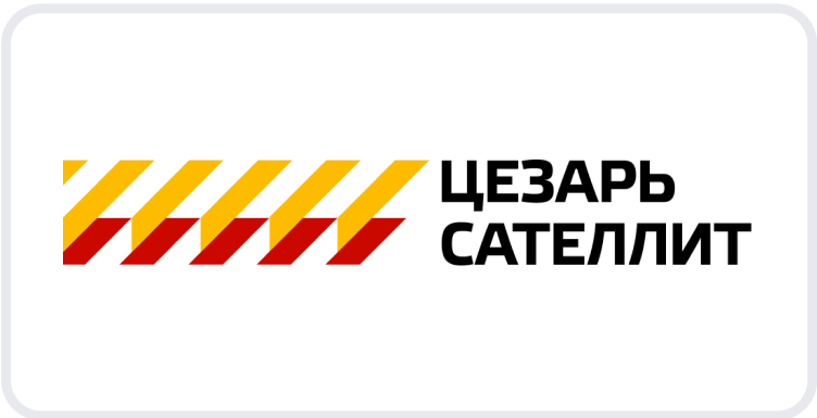 Цезарь Сателлит