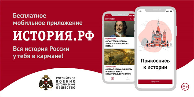 Постер о новом мобильном приложении История.рф