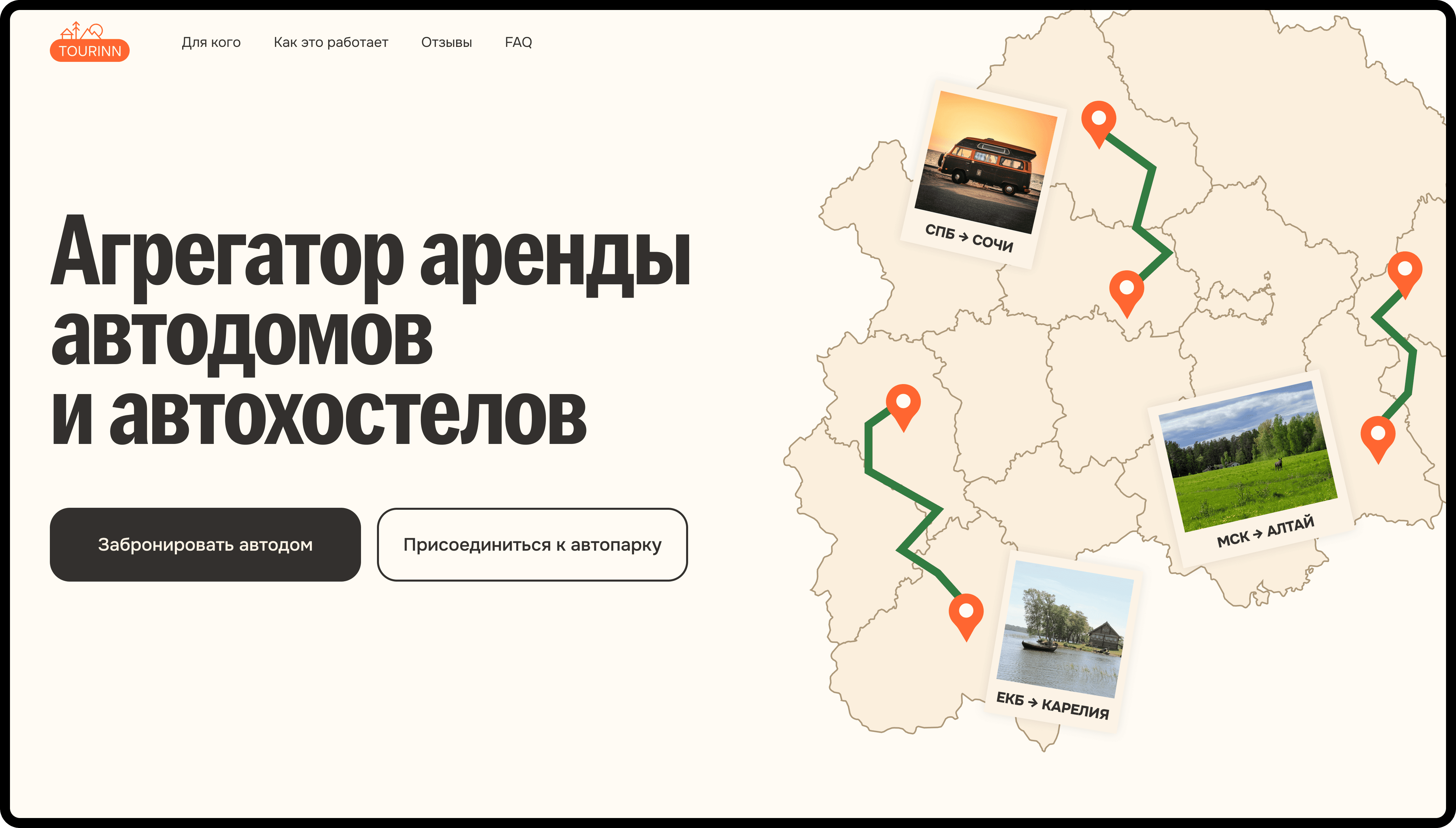 Tourinn: агрегатор аренды автодомов и автохостелов
