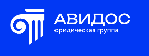 Юридическая группа Авидос