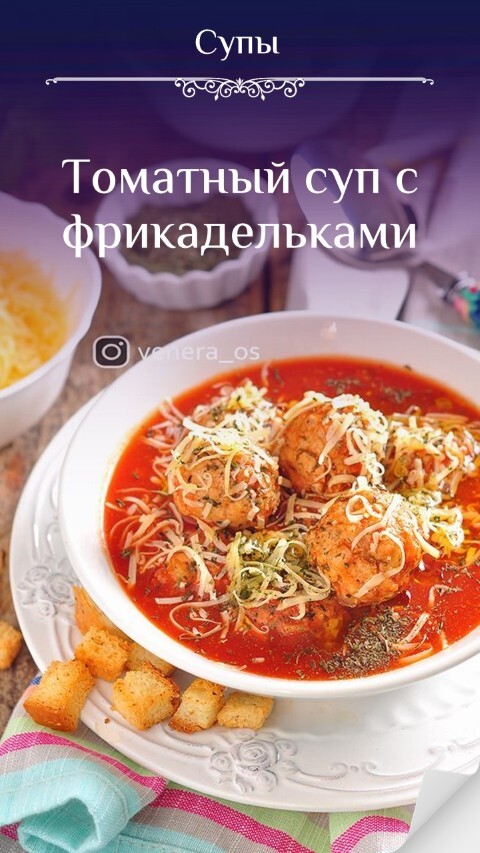 Томатный суп с фрикадельками