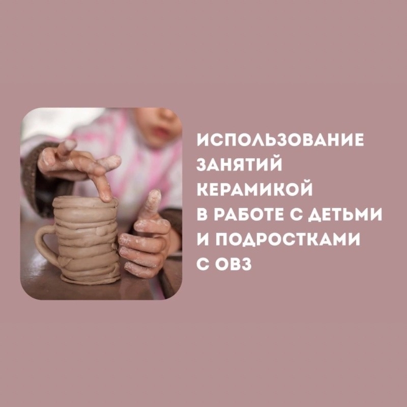 Использование занятий керамикой в работе с детьми и подростками с ОВЗ