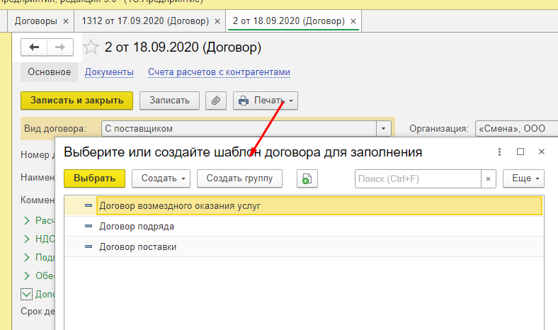 Как создать в 1с группу договоров в