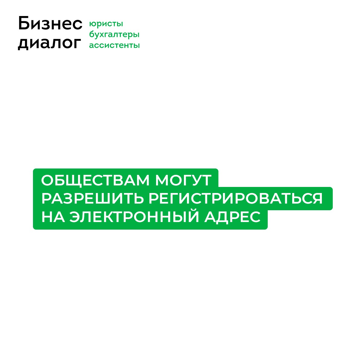 Обществам могут разрешить регистрироваться на электронный адрес.ubk-bdru