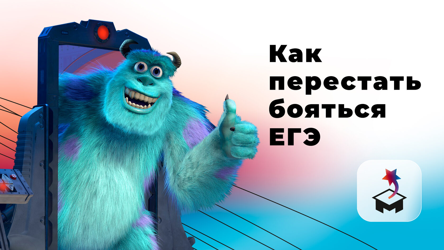Монстр Салли