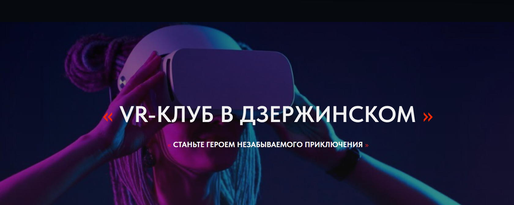 VR-КЛУБ ДЗЕРЖИНСКИЙ