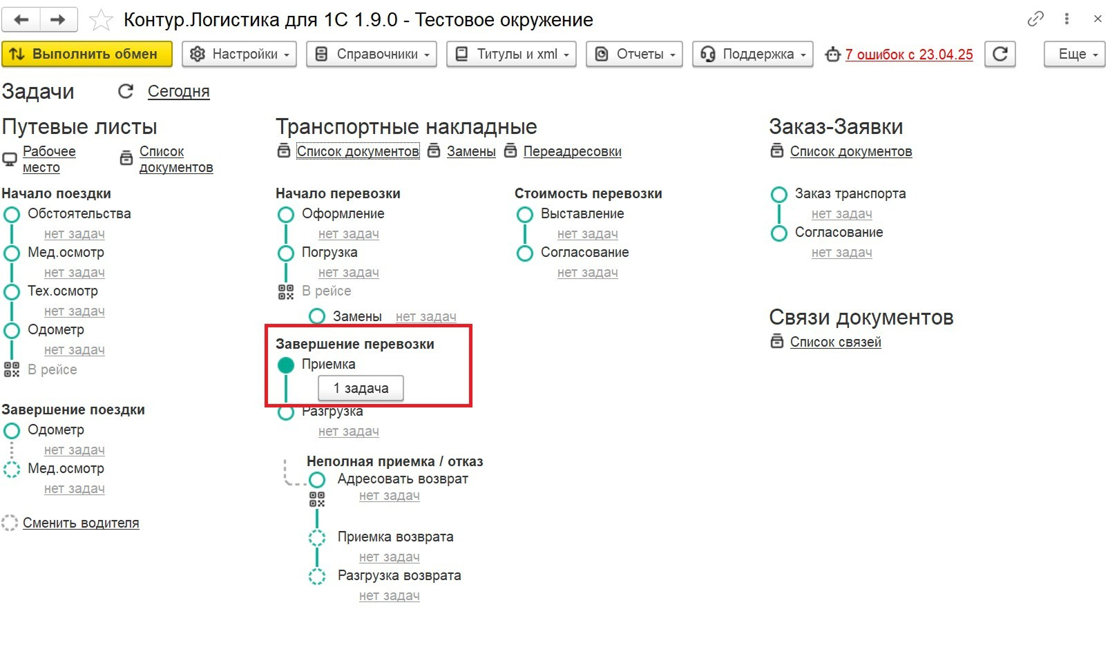 Кнопка задачи на завершение перевозки в разделе «Завершение перевозки»