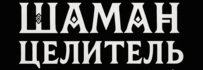ШАМАН ЦЕЛИТЕЛЬ