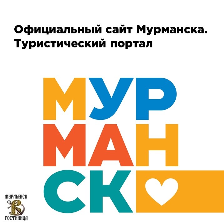 Официальный сайт Мурманска: Навигатор для Жителей и Гостей