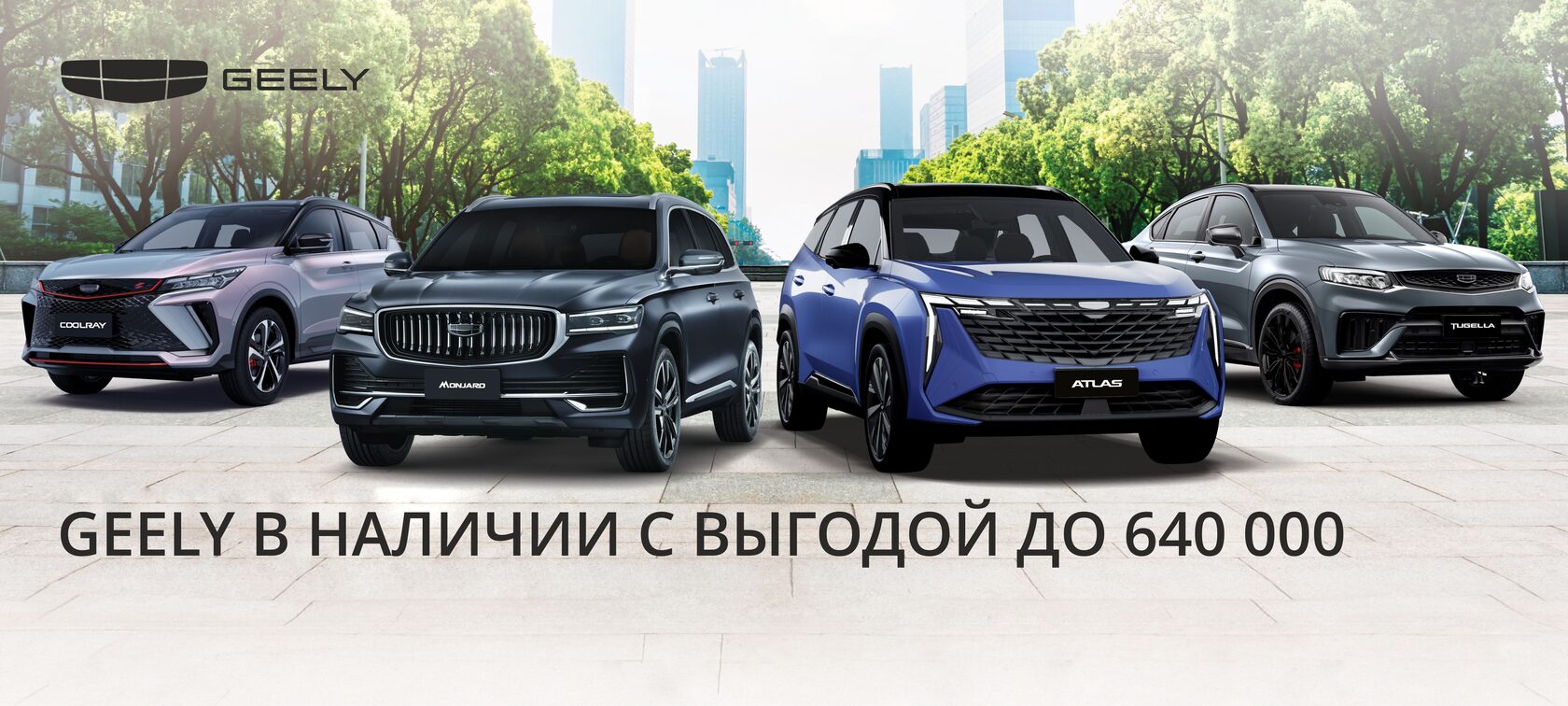 Новые Geely во Владимире: продажа от Техцентра Гранд Веризино