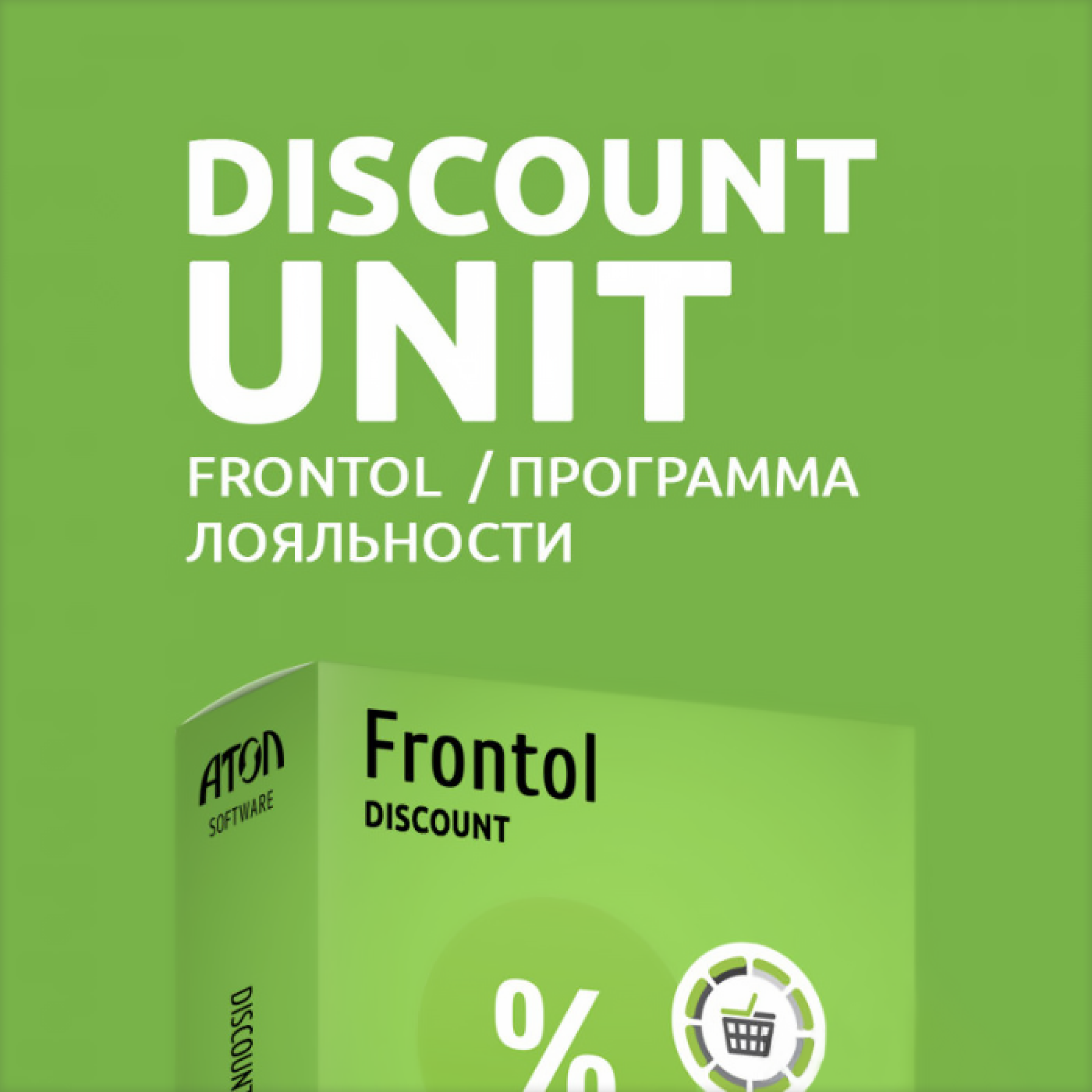 Фронтол юнит. Атол Frontol discount Unit (1 год). Frontol discount Unit. Фронтол дисконт Юнит. По Frontol ALCO Unit.