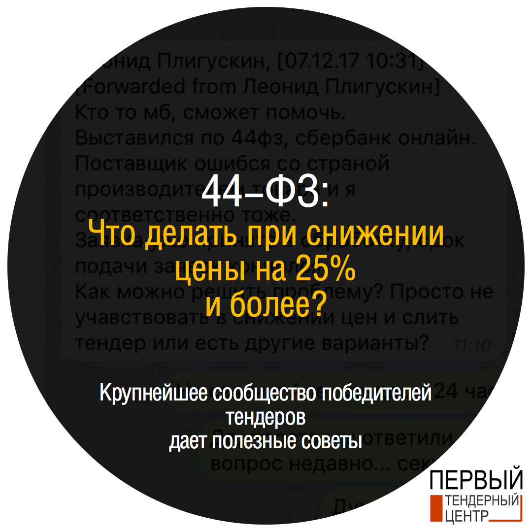 Электронный аукцион: Что делать при снижении цены на 25% и более?