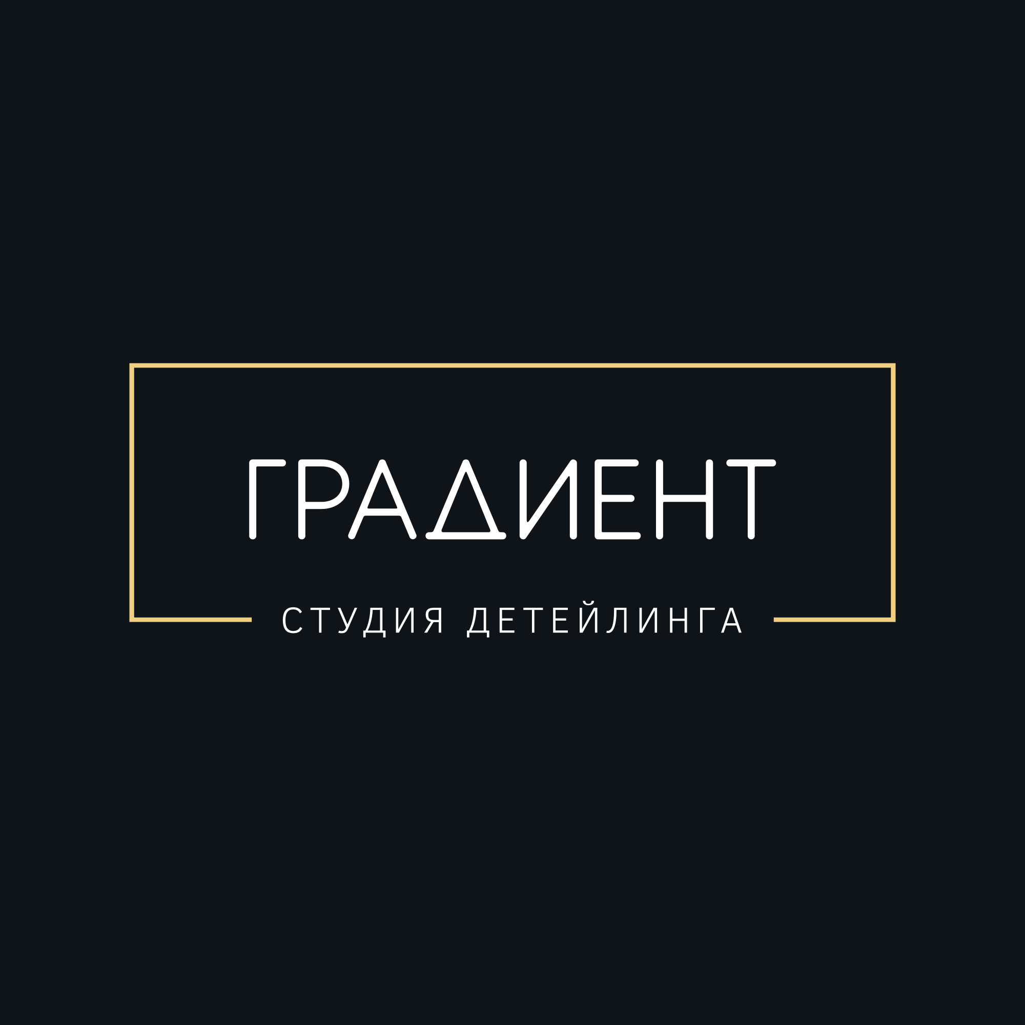 Детейлинг-студия "Градиент"