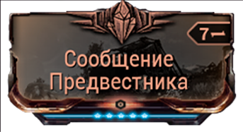 Сообщение Предвестника