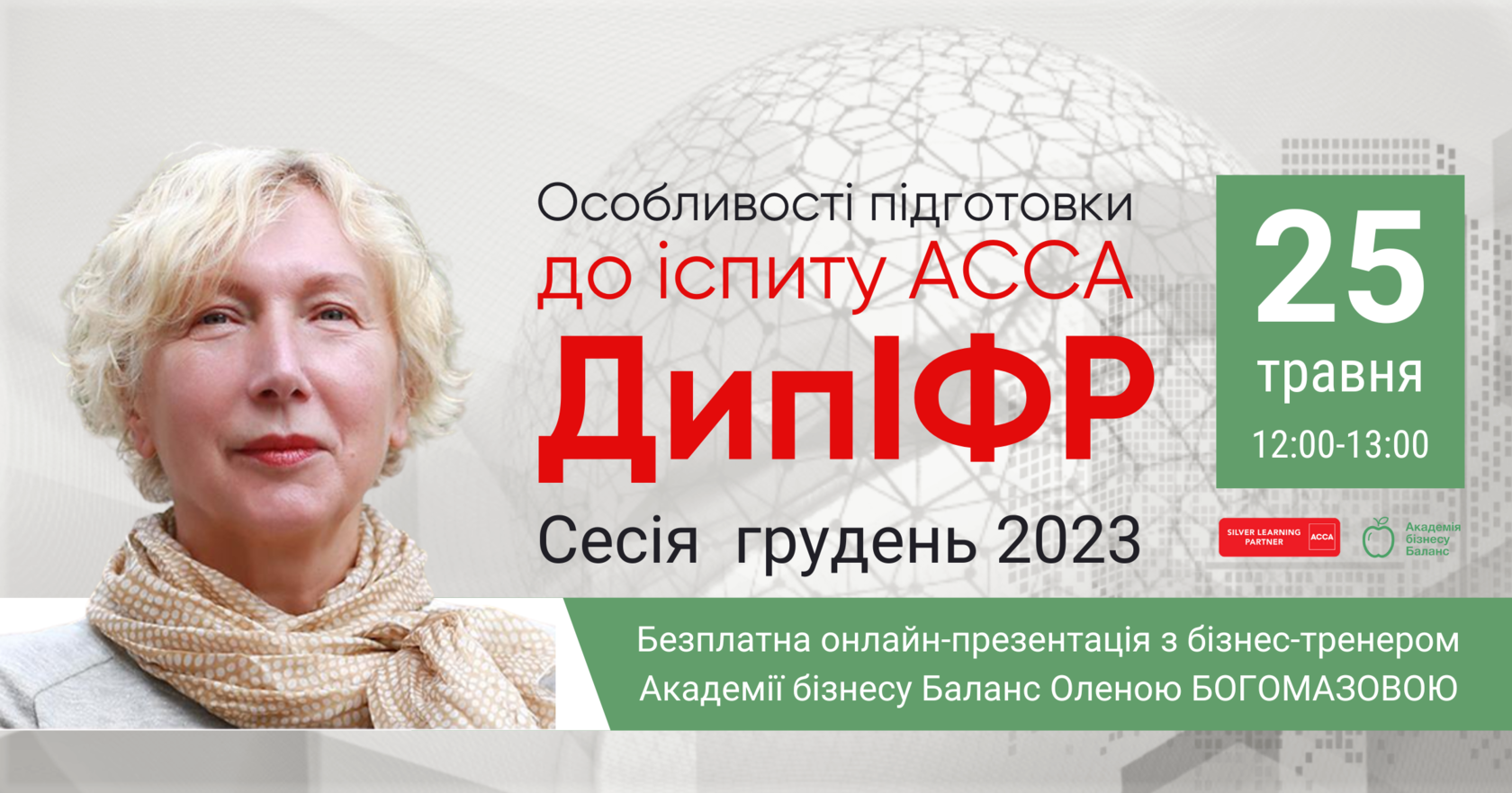 Запрошення на онлайн презентацію та мінітренінг курсу АССА ДипІФР від Академії бізнесу Баланс