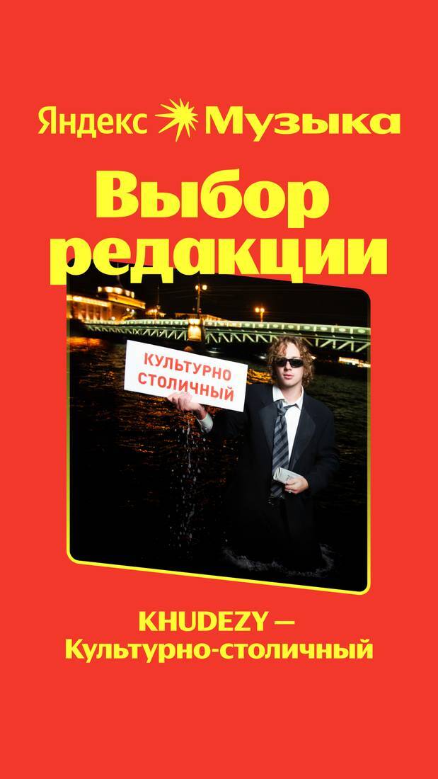 Яндекс Музыка, «Выбор редакции»: KHUDEZY