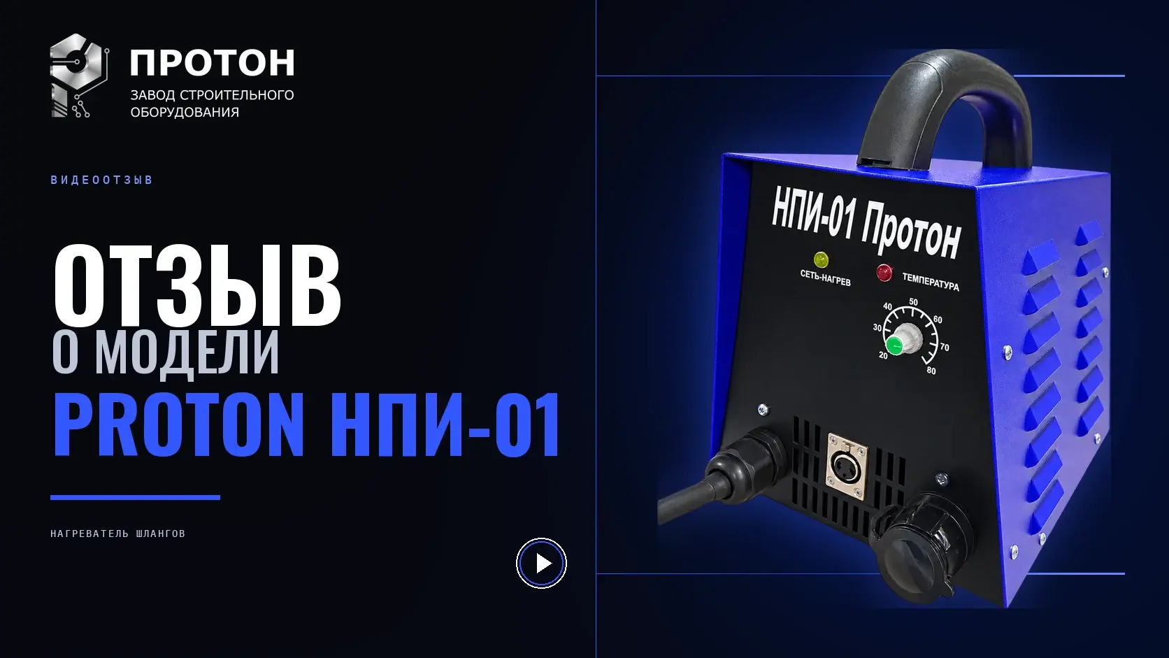 Видеоотзыв о PROTON НПИ-01
